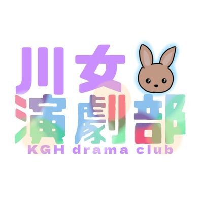 埼玉県立川越女子高校演劇部の非公式アカウント。現在は部長、うるが運営しています。フォローお気軽に！現在3年生3人、2年生7人、1年生6人で活動中！！！随時部員を募集しています！

いつでもお気軽にお声かけください☺️
↓Instagramはこちらです📸