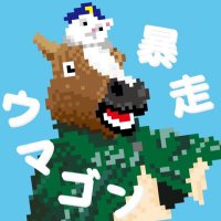 暴走ウマゴン🐴ྀི依頼受付中🐴ྀི(@umagon751) 's Twitter Profile Photo