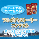 濃く深い思い出をツイートしてプレゼントをもらおう！素敵な濃く深い”フルボディな思い出”をツイートされた方には五感を満たすオーストラリア旅行やJCBギフトカードをプレゼント！ 本キャンペーンは2011年11月18日（金）17：00をもって終了いたしました。たくさんのご応募ありがとうございました。