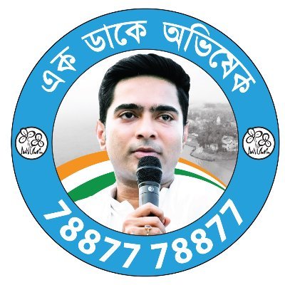 The official Twitter handle of 'Ek Daake Abhishek' launched by AITC National General Secretary and Hon'ble MP Shri Abhishek Banerjee