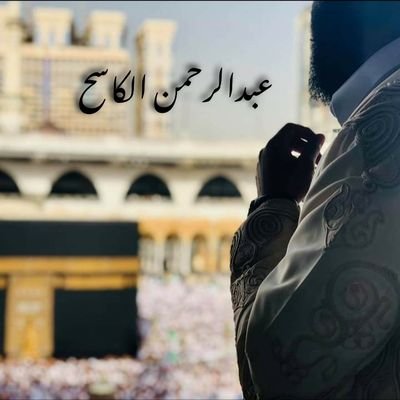 llghurba's profile picture. عَـبْـدُالـرَّحْـمَـنْ بِـنْ خَـلِـيّـلْ الْـكَـاسَـحْ 🌹🌹🌹