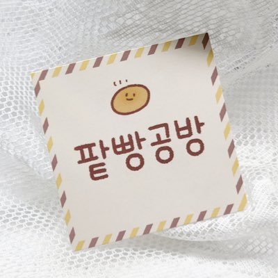 팥빵공방 @ 커미션 문의 DMさんのプロフィール画像