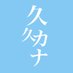 久久カナ (@moonusagitenshi) Twitter profile photo 久久カナ (@moonusagitenshi) Twitter profile photo
