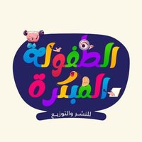 مؤسسة الطفولة المبكرة للنشر و التوزيع(@RazanTeacher) 's Twitter Profile Photo