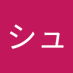 シュンスケ (@sj10zksqtkingww) Twitter profile photo シュンスケ (@sj10zksqtkingww) Twitter profile photo