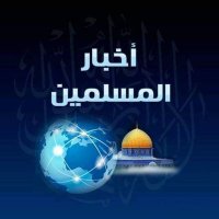 أخبار المسلمين (@muslim__news) 's Twitter Profile Photo أخبار المسلمين (@muslim__news) 's Twitter Profile Photo