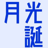 越知月光君お誕生日会会場 (@tkmthbd815) 's Twitter Profile