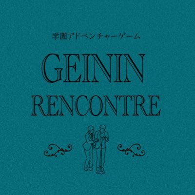 GeininRencontre's profile picture. 『今日からアなﾀは16才の女子高生ﾃﾞス。芸人たﾁの暮ラすワﾝダーランドへﾖｳこそ。』▶︎入学or退学