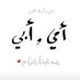 جوان (@jwan64117557) Twitter profile photo جوان (@jwan64117557) Twitter profile photo