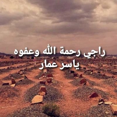 لن استسلم إلا لربي
راكع ساجد أردد وردي
أرجو فلاحي أرجو نجاتي
وقرارا في جنة ربي