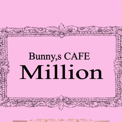 荻窪エリア初のコンセプトカフェ
　#BunnysCAFEMillion
新規オープンしてます！
随時お給仕してくれる方募集中です
1set30min¥1500　1set60min¥3000　
質問・来店予約などはDMください

#コンカフェ 　#CAFEMillion
#荻窪　#ガールズバー