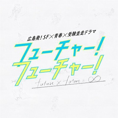 【広島発！受験並走ミニドラマ】広島のとある高校が舞台のSF青春ファンタジー。1話3分×全9話で実際の受験シーズンとシンクロさせて放送予定。ドラマ公式YouTube・RCCアプリIRAWで見逃し配信！https://t.co/U1xUyW2iyP
#駒井蓮／#三原羽衣／#真凛／#渡部豪太／#井上祐貴