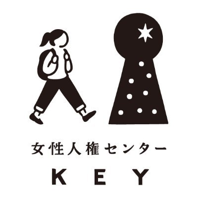 女性人権センターKEYでは、性売買経験女性を支える活動を行っています。性売買を辞めたい、借金があり生活に困っている、住める家がないなど一人で抱えていませんか？ 性売買を辞めて生活する方法を一緒に考えたり、弁護士相談、役所への同行、無料の婦人科受診、家がない・帰れない時など緊急時のホテル宿泊など、力になることができます。