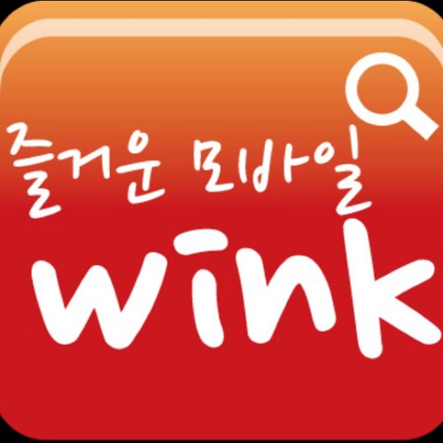 ***즐거운모바일 윙크 공식 트위터/고양파주 대표 모바일/소셜커머스/모바일 마케팅/일산/파주/고양파주 모바일 광고문의