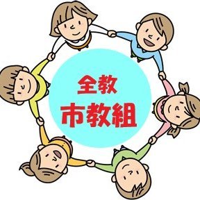 子どもたちの豊かな成長と教職員の働きやすい職場づくりのために、教育研究活動や教育条件の改善にとりくんでいる教職員の労働組合です。
紹介ムービー
https://t.co/CyfdSZilLd