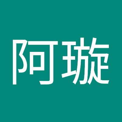 阿璇