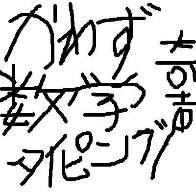 労働しています。 数学していました。 タイピングしていました。カラオケ好きです。飲酒好きです。