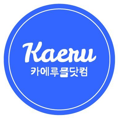 일본 직구&구매대행 전문
💙Homepage : https://t.co/iX1LxxU354
💙Blog : https://t.co/WGavQrwFA6

*현재 트위터 DM 확인이 어렵습니다. 문의하기는 카에루몰 문의게시판 또는 고객센터를 이용 부탁드리겠습니다.