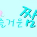 즐거운 짬 (ZZAM) (@zlzzam) Twitter profile photo