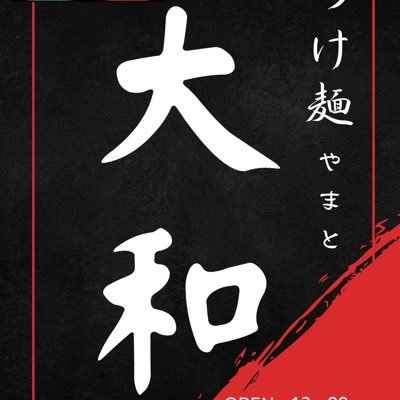 人員不足のためランチは休業中！ 営業時間は22:00〜5:00にケンケン酒場内で提供中！ #つけ麺大和 166-0002東京都杉並区高円寺北2-41-15-2階