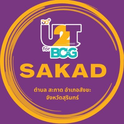 U2T for BCG : Sakad | U2T ต.สะกาด อ.สังขะ จ.สุรินทร์