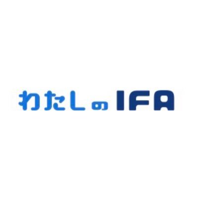 アドバイザーナビ株式会社が運営する、資産運用アドバイザーとのマッチングサイト「わたしのIFA https://t.co/J5Zx1ZDEIl」の公式アカウントです。 資産運用に関するコラム、リリースのお知らせ等様々な情報をお届けいたします。