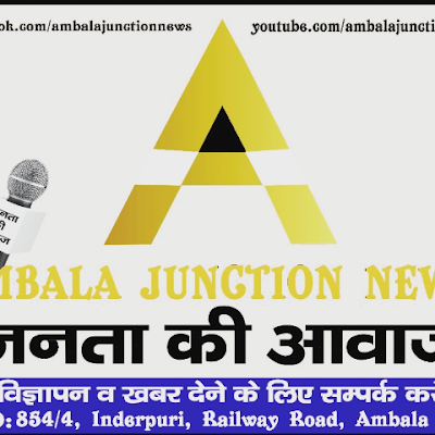 Ambala Junction is a News and Media Website.
Registered Under MSME. 
Any Suggestion:- ambalajunctionnews@gmail.com