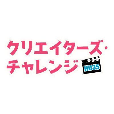 Hulu U35クリエイターズ・チャレンジ🎬第2回グランプリ作品決定！🏆 Profile