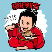 横綱親方 (@yokozunaoyakata) 's Twitter Profile