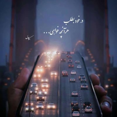دهه هشتادی ✌️
پر حرف 🤏
«ترجیح میدهم به ذوقِ خویش دیوانه باشم تا به میلِ دیگران عاقل...» زندگی یعنی همین! ️🙂