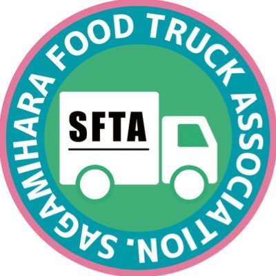 フードトラック・キッチンカー団体です🍴🚚相模原市内の公園飲食サービス事業・マルシェ・お祭り各種イベントに、美味しいフードやスイーツを乗せたフードトラックを派遣するお手伝いや、持続可能な低額移動式子ども食堂を運営しております。#相模原市商工会議所会員 #相模原市観光協会会員 お問合せはDMにて24時間受付中です📩