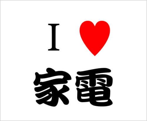 家電を見ていると、癒されます。機能の進化やデザインの美しさなど、企業の努力を垣間見る事ができます。そんな奥深い家電の世界へいざなうアカウントです。それではご一緒に、家電で癒されましょう☆　フォローして頂ければ、素早くリフォローさせて頂きます！