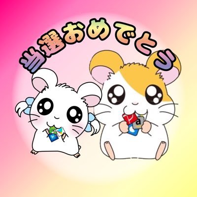 🐹はむたろー🐹当選発表垢