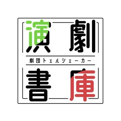 演劇書庫 (@Twellshaker) / X 演劇書庫 (@Twellshaker) / X