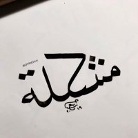 مشكلة ! (@mshklh2022) 's Twitter Profile