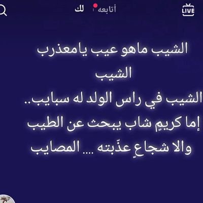 احيان اضيع وانا ولهان

واحيان من ضيع لاقيني 

اوزع الحب بلمجان

والحب محدن يواسيني 

شاعر واحب الشعر