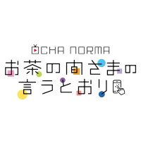 【公式】OCHA NORMAのお茶の間さまの言うとおり(@ochanoma_sama) 's Twitter Profile Photo