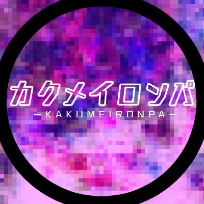 △▼△カクメイロンパ▼△▼関係募集期間さんのプロフィール画像