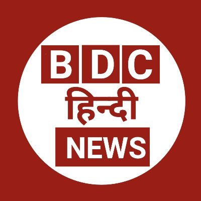 BDC  Hindi न्यूज़ यूट्यूब चैनल पर स्वागत है. यहां आपको मिलेगी ताजा खबरें , पॉलिटिकल , मनोरंजन की खबरें , खेल-खिलाड़ी, सोशल मीडिया का वायरल खबर, फिल्म रिव्यू,