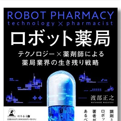 AI搭載調剤ロボット「リードル」の開発／株式会社メディカルユアーズロボティクス代表取締役／ 薬剤師／自動調剤技術の研究開発／調剤薬局の経営／医療モール開発／ 著書「ロボット薬局 テクノロジー×薬剤師による薬局業界の生き残り戦略」https://t.co/0hey8HbBDb