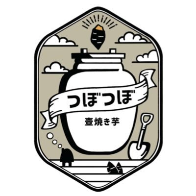 2022年秋✨千葉県印西市で信楽焼きの壺で焼く焼き芋屋🍠をやっています。