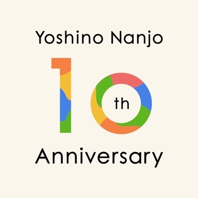 2022年12月12日にソロデビュー から10年を迎えます。10周年を記念した企画をお知らせしていきます。  本人アカウントは➡️@nanjolno   スタッフアカウントは➡️@nanjolno_staff 特設サイトは➡️ https://t.co/nXlGRiA6bl