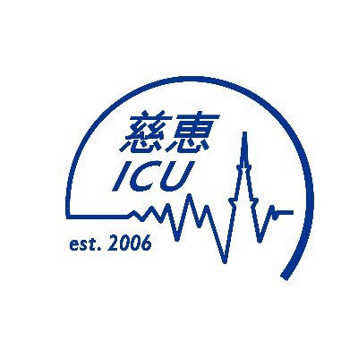 東京慈恵会医科大学附属病院集中治療部のTwitterを開設いたしました。
臨床・教育・研究に関わることはもちろんのこと、スタッフの日常なども含めて慈恵ICUの魅力が伝わるようなものにしていきたいと思います！