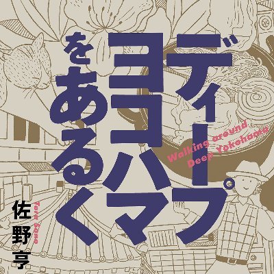 雑文書き、編集業。あるくひと。著書＝『ディープヨコハマをあるく』（辰巳出版）／編書＝『心が疲れたときに観る映画』（立東舎）、『映画は千の目をもつ』（海野弘著、七つ森書館）等。キネマ旬報ベスト・テン選考委員。仕事の依頼等は torusano1124＠gmail.com （＠を半角に変えてください）