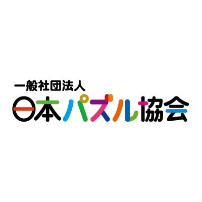一般社団法人日本パズル協会　パズル普及/東京パズルデー/パズルオーディションなどを実施しています。