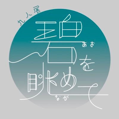 九人展〚碧を眺めて〛／入場無料さんのプロフィール画像