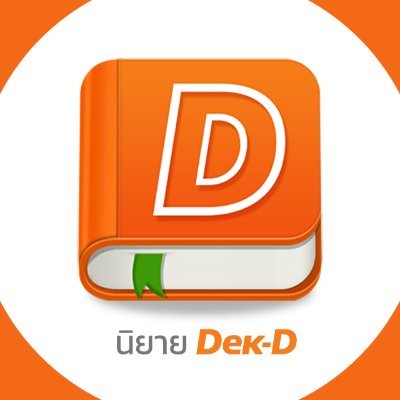 นิยาย Dek-D