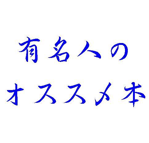 有名人 男 の愛読書紹介 Honsyokaiman Twitter