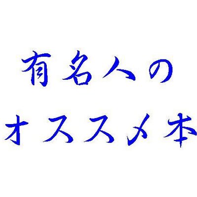 有名人 男 の愛読書紹介 Honsyokaiman Twitter