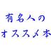 有名人（男）の愛読書紹介 (@honsyokaiman)